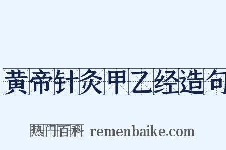 黄帝针灸甲乙经造句是什么意思的图片
